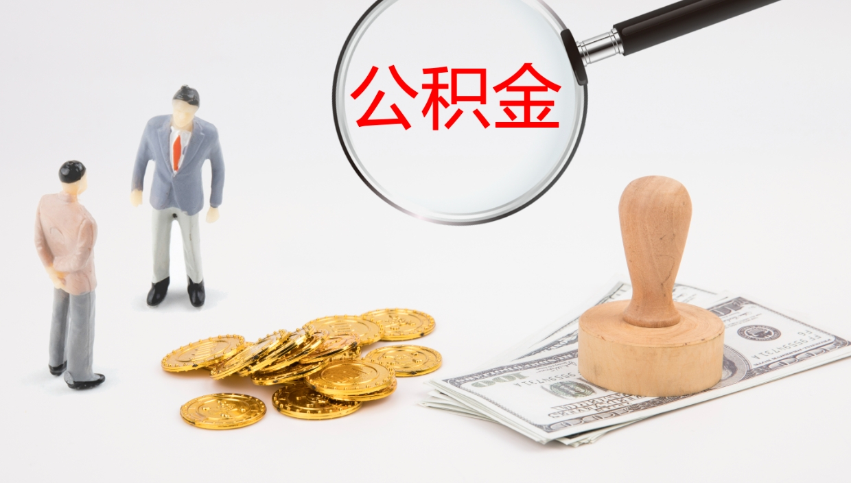 铜川公积金小额提取（小额公积金提取中介费用）